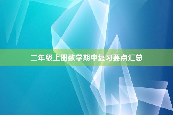 二年级上册数学期中复习要点汇总